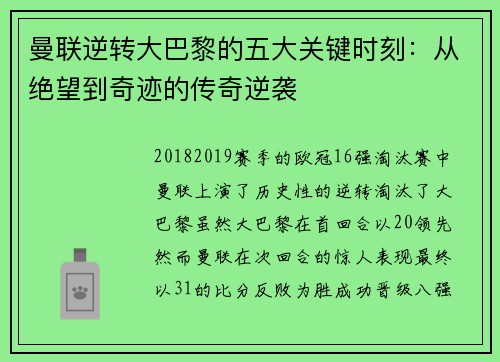 曼联逆转大巴黎的五大关键时刻：从绝望到奇迹的传奇逆袭