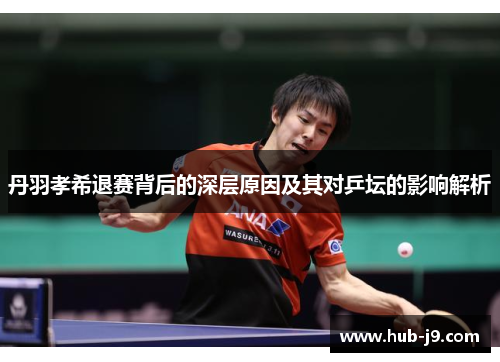 丹羽孝希退赛背后的深层原因及其对乒坛的影响解析