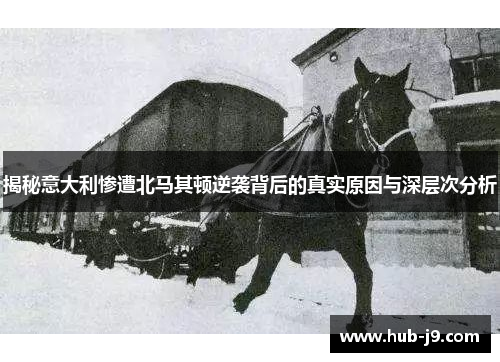 揭秘意大利惨遭北马其顿逆袭背后的真实原因与深层次分析