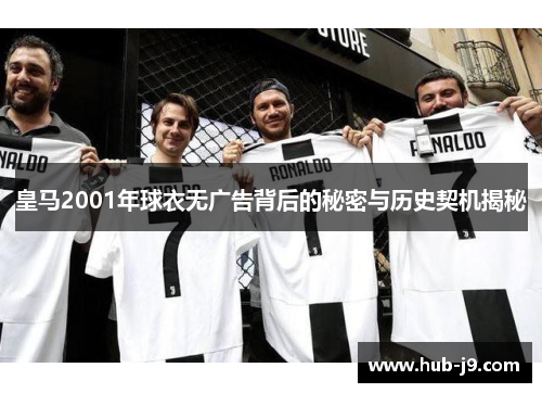 皇马2001年球衣无广告背后的秘密与历史契机揭秘