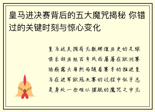 皇马进决赛背后的五大魔咒揭秘 你错过的关键时刻与惊心变化