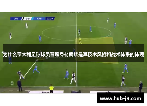 为什么意大利足球球员普遍身材偏矮是其技术风格和战术体系的体现