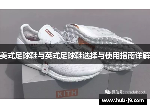 美式足球鞋与英式足球鞋选择与使用指南详解