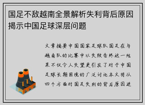 国足不敌越南全景解析失利背后原因揭示中国足球深层问题