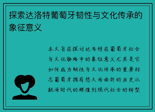 探索达洛特葡萄牙韧性与文化传承的象征意义