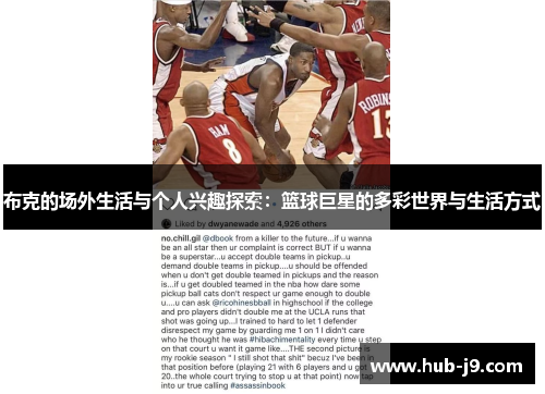 布克的场外生活与个人兴趣探索:篮球巨星的多彩世界与生活方式 布克的场外生活与个人兴趣探索:篮球巨星的多彩世界与生活方式