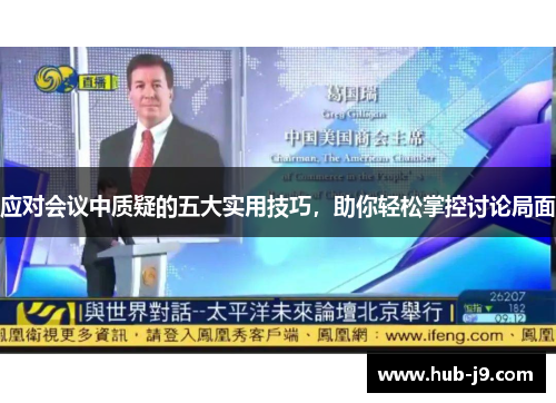 应对会议中质疑的五大实用技巧,助你轻松掌控讨论局面 应对会议中质疑的五大实用技巧,助你轻松掌控讨论局面