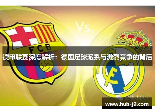 德甲联赛深度解析：德国足球派系与激烈竞争的背后