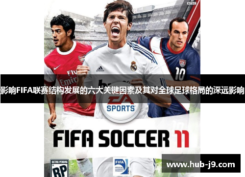 影响FIFA联赛结构发展的六大关键因素及其对全球足球格局的深远影响 影响FIFA联赛结构发展的六大关键因素及其对全球足球格局的深远影响