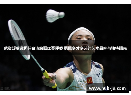 戴资颖受邀担任台湾绘画比赛评委 展现多才多艺的艺术品味与独特眼光 戴资颖受邀担任台湾绘画比赛评委 展现多才多艺的艺术品味与独特眼光