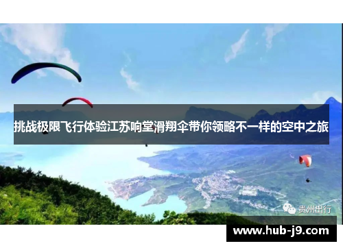 挑战极限飞行体验江苏响堂滑翔伞带你领略不一样的空中之旅 挑战极限飞行体验江苏响堂滑翔伞带你领略不一样的空中之旅