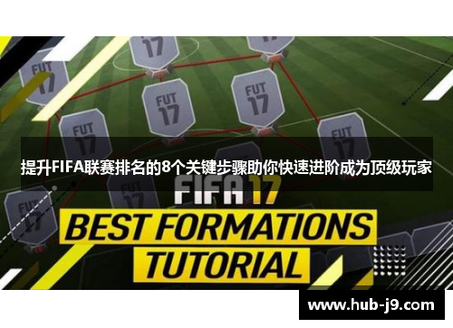 提升FIFA联赛排名的8个关键步骤助你快速进阶成为顶级玩家 提升FIFA联赛排名的8个关键步骤助你快速进阶成为顶级玩家