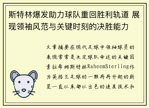 斯特林爆发助力球队重回胜利轨道 展现领袖风范与关键时刻的决胜能力 斯特林爆发助力球队重回胜利轨道 展现领袖风范与关键时刻的决胜能力