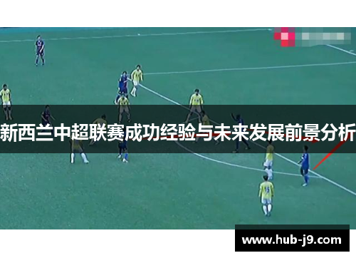 新西兰中超联赛成功经验与未来发展前景分析