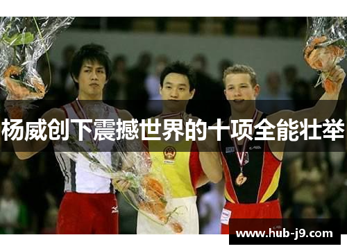 杨威创下震撼世界的十项全能壮举 杨威创下震撼世界的十项全能壮举