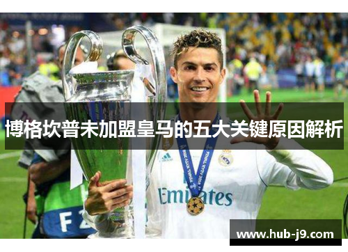 博格坎普未加盟皇马的五大关键原因解析