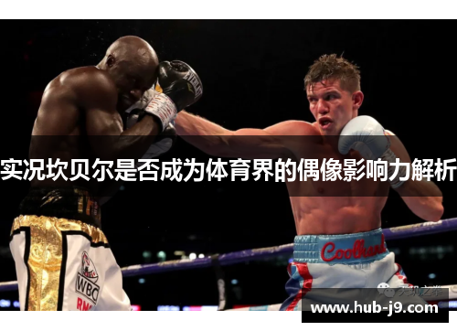 实况坎贝尔是否成为体育界的偶像影响力解析