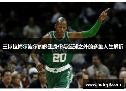 三球拉梅尔鲍尔的多重身份与篮球之外的多维人生解析