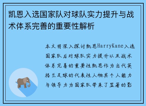 凯恩入选国家队对球队实力提升与战术体系完善的重要性解析