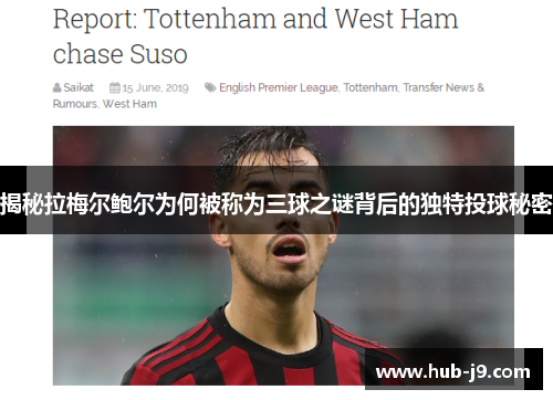 揭秘拉梅尔鲍尔为何被称为三球之谜背后的独特投球秘密 揭秘拉梅尔鲍尔为何被称为三球之谜背后的独特投球秘密