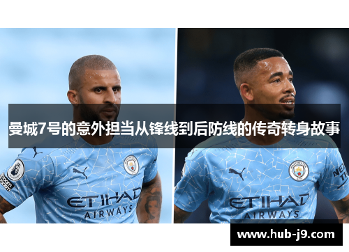 曼城7号的意外担当从锋线到后防线的传奇转身故事 曼城7号的意外担当从锋线到后防线的传奇转身故事