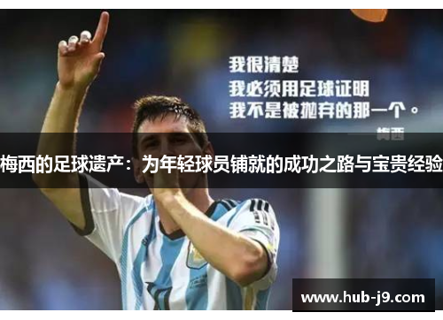 梅西的足球遗产：为年轻球员铺就的成功之路与宝贵经验