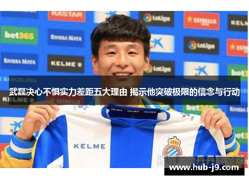 武磊决心不惧实力差距五大理由 揭示他突破极限的信念与行动