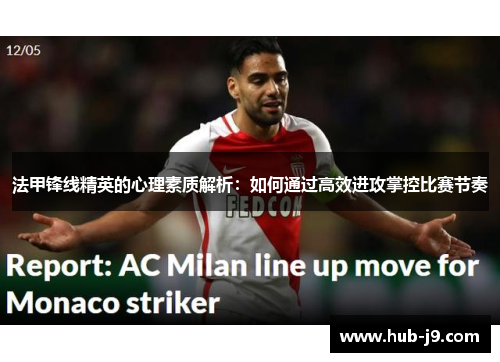 法甲锋线精英的心理素质解析：如何通过高效进攻掌控比赛节奏