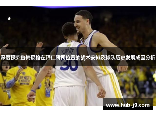 深度探究鲁梅尼格在拜仁所司位置的战术安排及球队历史发展成因分析 深度探究鲁梅尼格在拜仁所司位置的战术安排及球队历史发展成因分析