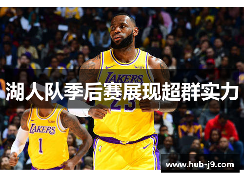 湖人队季后赛展现超群实力