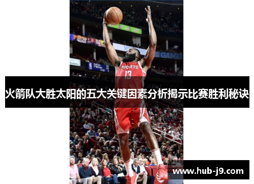 火箭队大胜太阳的五大关键因素分析揭示比赛胜利秘诀