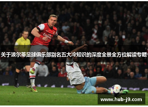 关于波尔蒂足球俱乐部别名五大冷知识的深度全景全方位解读专题