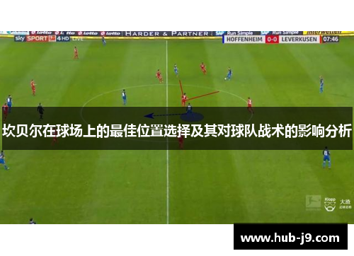 坎贝尔在球场上的最佳位置选择及其对球队战术的影响分析