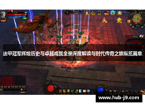 法甲冠军辉煌历史与卓越成就全景深度解读与时代传奇之旅纵览篇章