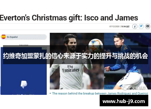 约维奇加盟蒙扎的信心来源于实力的提升与挑战的机会 约维奇加盟蒙扎的信心来源于实力的提升与挑战的机会