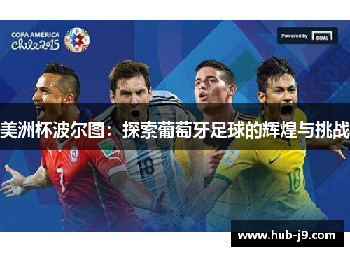 美洲杯波尔图：探索葡萄牙足球的辉煌与挑战