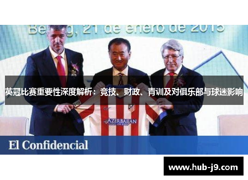 英冠比赛重要性深度解析：竞技、财政、青训及对俱乐部与球迷影响