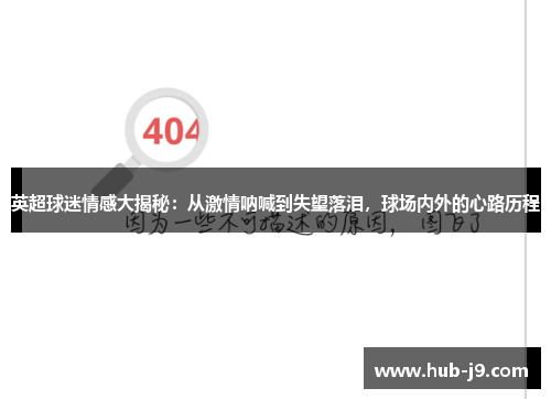 英超球迷情感大揭秘：从激情呐喊到失望落泪，球场内外的心路历程