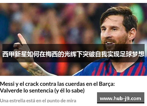 西甲新星如何在梅西的光辉下突破自我实现足球梦想