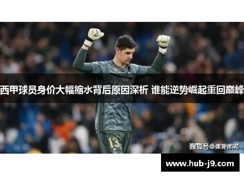 西甲球员身价大幅缩水背后原因深析 谁能逆势崛起重回巅峰 西甲球员身价大幅缩水背后原因深析 谁能逆势崛起重回巅峰