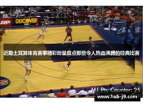 近期土耳其体育赛事精彩纷呈盘点那些令人热血沸腾的经典比赛