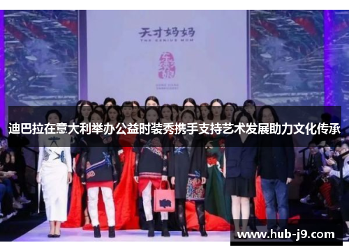 迪巴拉在意大利举办公益时装秀携手支持艺术发展助力文化传承