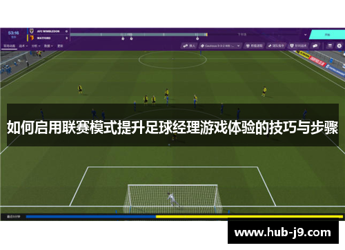 如何启用联赛模式提升足球经理游戏体验的技巧与步骤