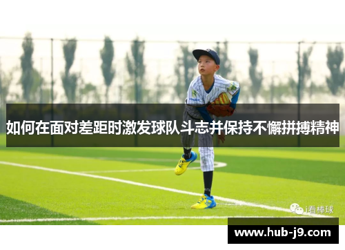 如何在面对差距时激发球队斗志并保持不懈拼搏精神