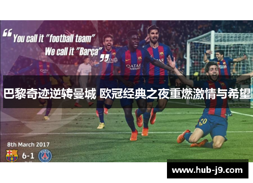 巴黎奇迹逆转曼城 欧冠经典之夜重燃激情与希望