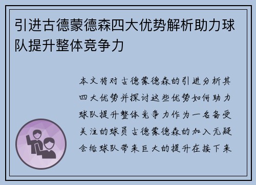 引进古德蒙德森四大优势解析助力球队提升整体竞争力
