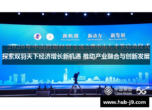 探索双羽天下经济增长新机遇 推动产业融合与创新发展