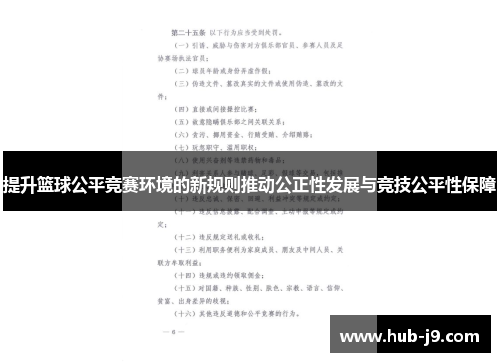 提升篮球公平竞赛环境的新规则推动公正性发展与竞技公平性保障