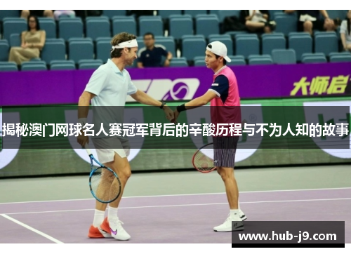 揭秘澳门网球名人赛冠军背后的辛酸历程与不为人知的故事