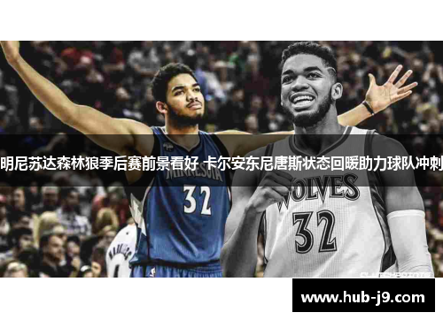 明尼苏达森林狼季后赛前景看好 卡尔安东尼唐斯状态回暖助力球队冲刺